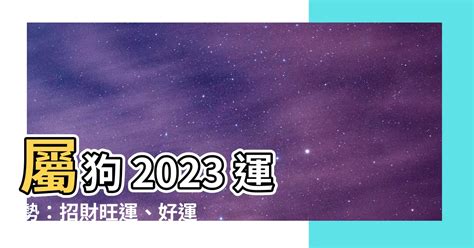 八字 重量 意義 屬狗 2023 運勢